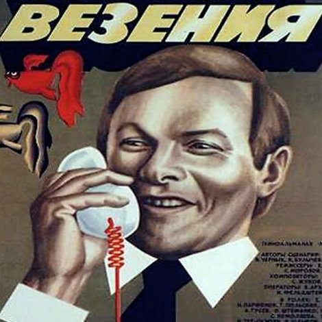 Полоса везения