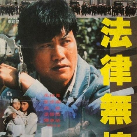 法律无情