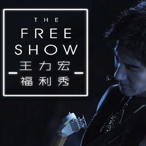 王力宏.2019.福利秀