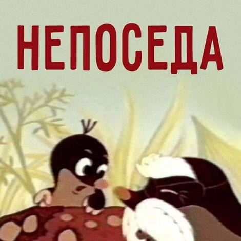 Непоседа