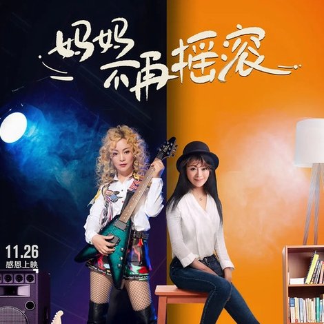妈妈不再摇滚
