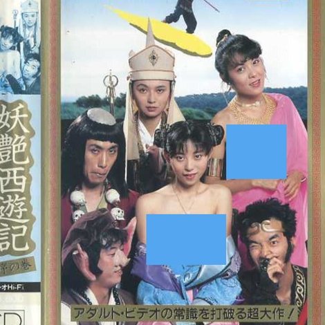 妖艶西遊記 序の巻