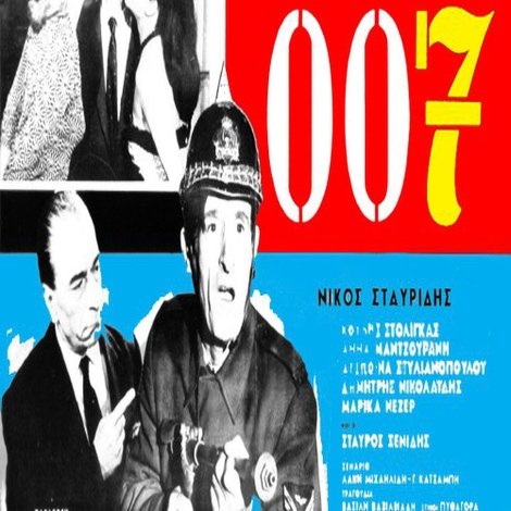 Εισπράκτωρ 007