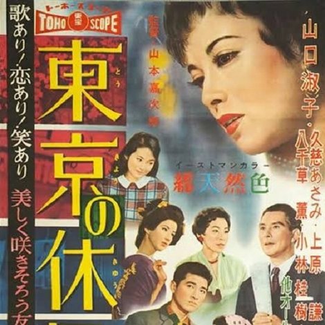 東京の休日