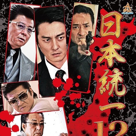 日本統一12