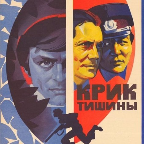 Крик тишины