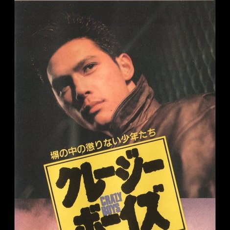クレージーボーイズ