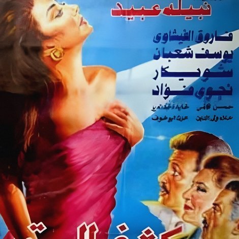 كشف المستور