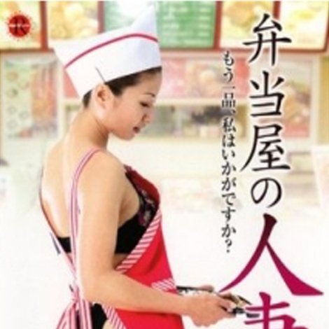 弁当屋の人妻 もう一品、私はいかがですか?