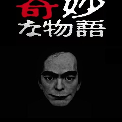世にも奇妙な物語’17春の特別編