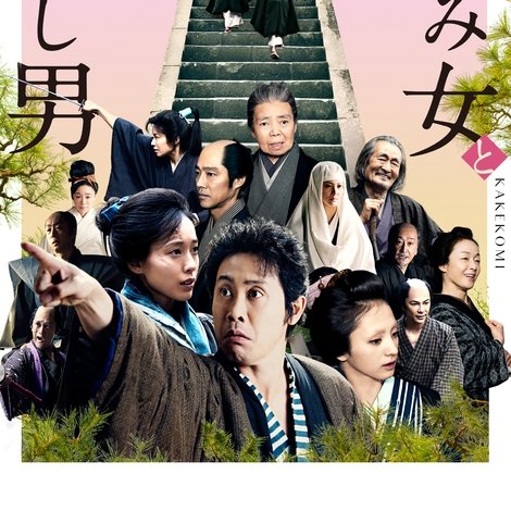 駆込み女と駆出し男