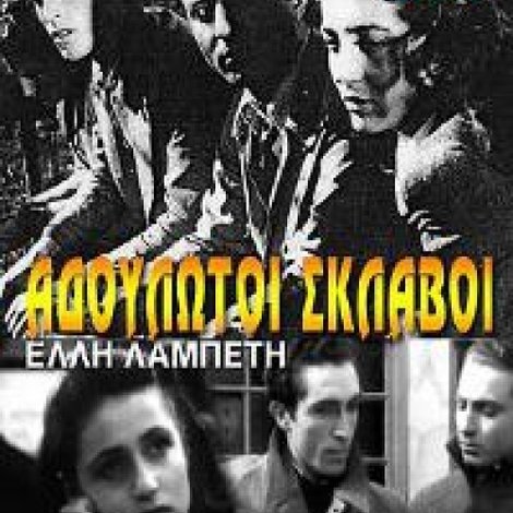 Αδούλωτοι Σκλάβοι