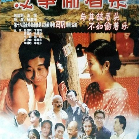 没事偷着乐
