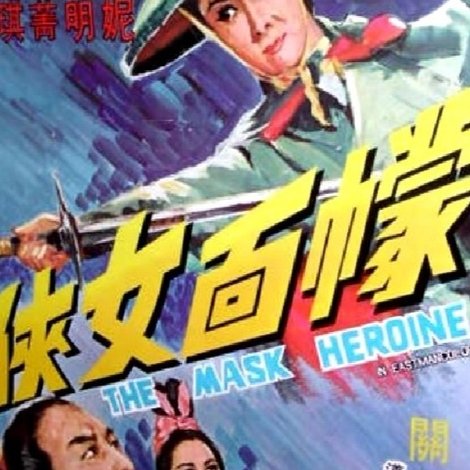 幪面女俠