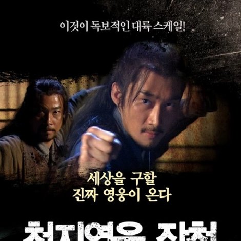 천지영웅 장청
