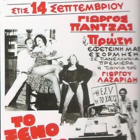 Το ξένο είναι πιο γλυκό