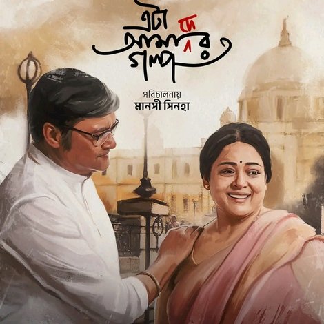 এটা আমাদের গল্প