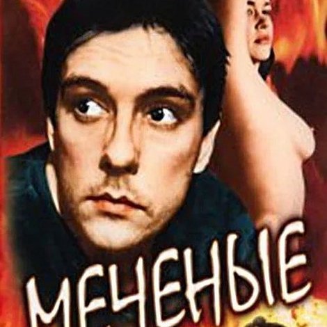 Меченые