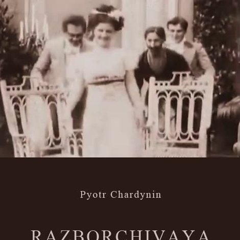 Разборчивая невеста