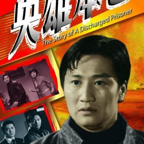 英雄本色