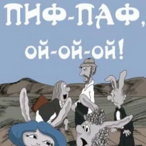 Пиф-паф, ой-ой-ой!