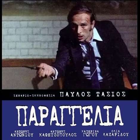 Παραγγελιά!