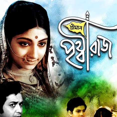 শ্রীমান পৃথ্বীরাজ