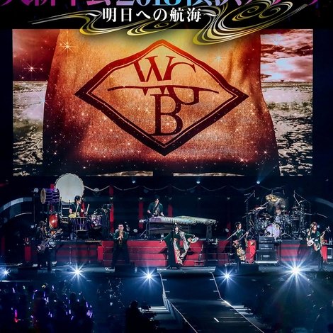 和楽器バンド 大新年会2018横浜アリーナ ~明日への航海~