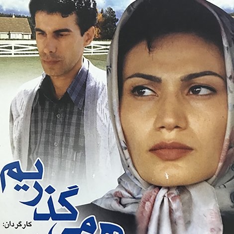 از کنار هم میگذریم