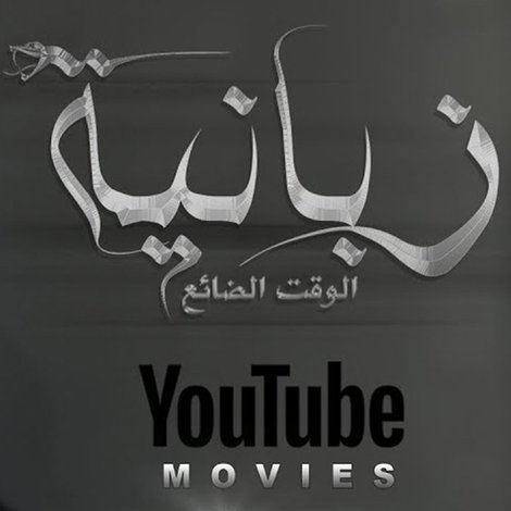 الزبانية