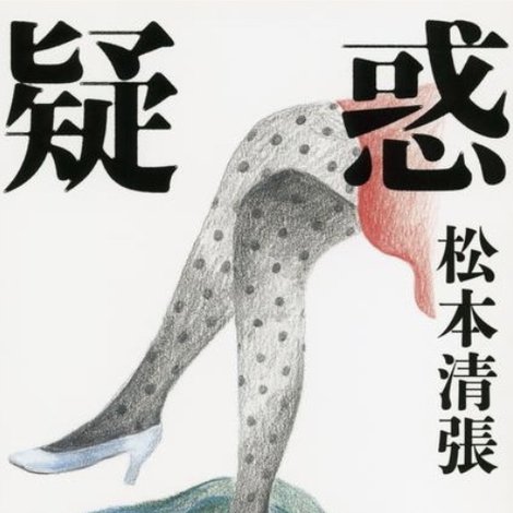 疑惑 (松本清張没後10年企画)
