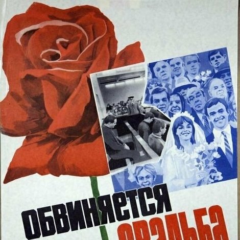 Обвиняется свадьба