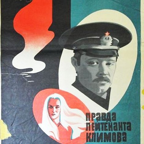 Правда лейтенанта Климова