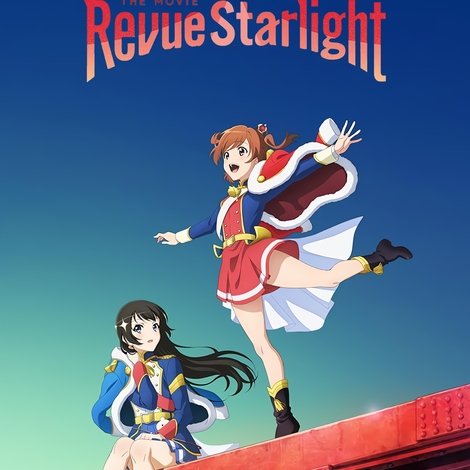 劇場版 少女☆歌劇 レヴュースタァライト
