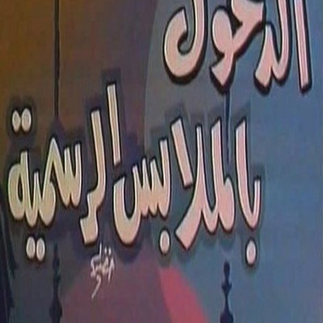 الدخول بالملابس الرسمية