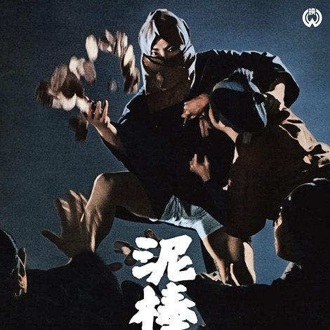 泥棒番付