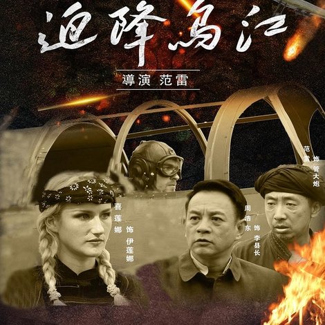 迫降乌江