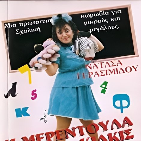 Η Μερεντούλα από το Κιλκίς