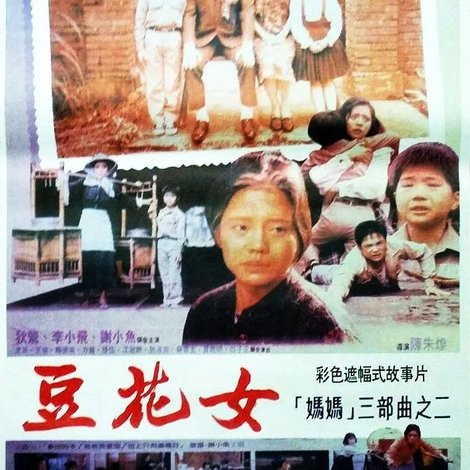 豆花女