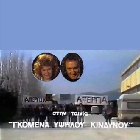 Γκόμενα Υψηλού Κινδύνου