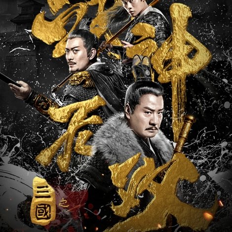 三国之战神无双