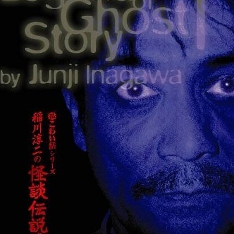 稲川淳二の怪談伝説! 1 超こわい話シリーズ