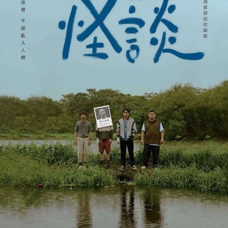 池塘怪談
