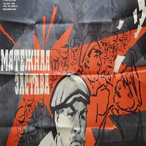 Мятежная застава