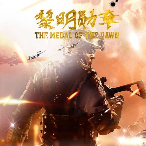 黎明勋章