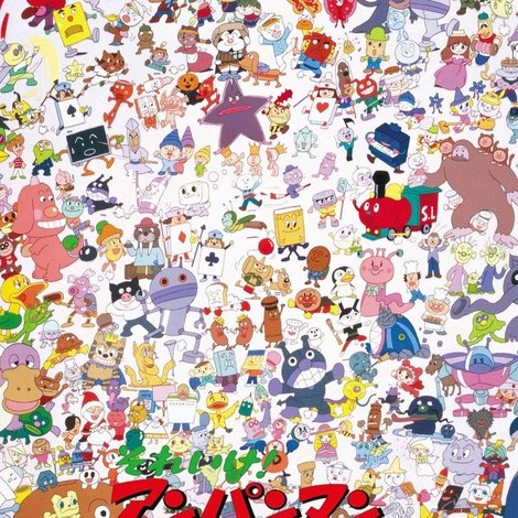 それいけ!アンパンマン とべ! とべ! ちびごん