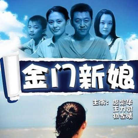 金门新娘