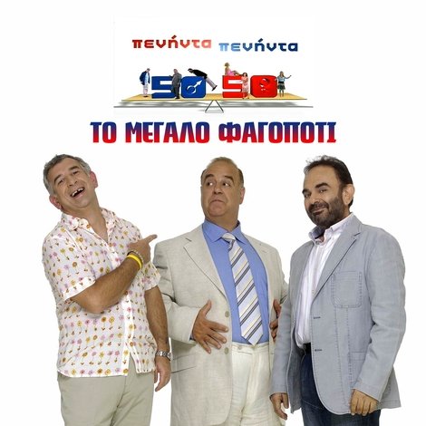 Πενήντα-Πενήντα: Το Μεγάλο Φαγοπότι