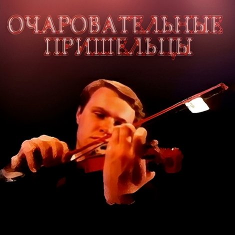 Очаровательные пришельцы
