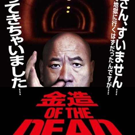 金造・OF・THE・DEAD 桜金造芸能界復帰作品